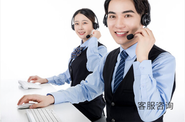 客服咨询